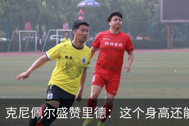 克尼佩尔盛赞里德：这个身高还能运球突破 我们完全信任他持球