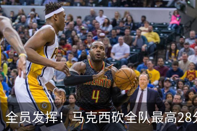 全员发挥！马克西砍全队最高28分 詹姆斯送出关键封盖