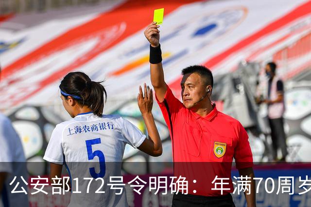 公安部172号令明确：年满70周岁，不得驾驶普通二轮、三轮摩托车