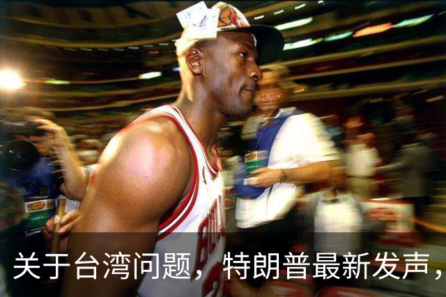 关于台湾问题，特朗普最新发声，赖清德要急，郑丽文最新交底