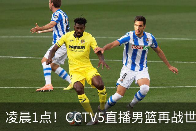 凌晨1点！CCTV5直播男篮再战世预赛，超4名主力或回归，郭士强继续带队冲击3连胜