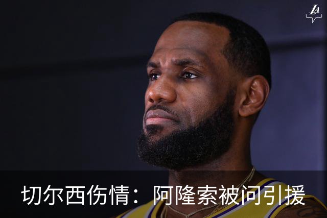 切尔西伤情：阿隆索被问引援