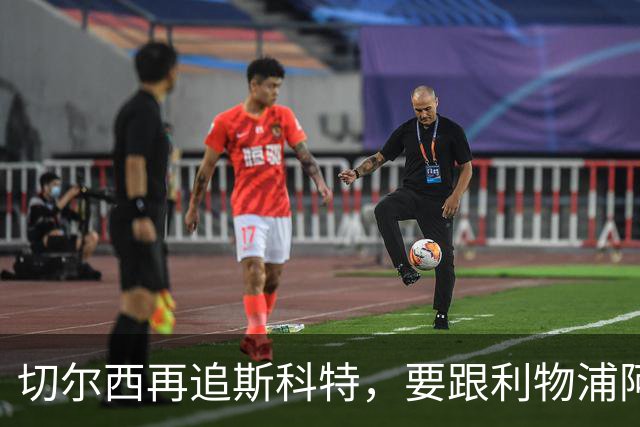 切尔西再追斯科特，要跟利物浦阿森纳热刺抢人