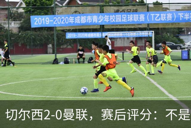 切尔西2-0曼联，赛后评分：不是B费第1，而是切尔西3号排第一
