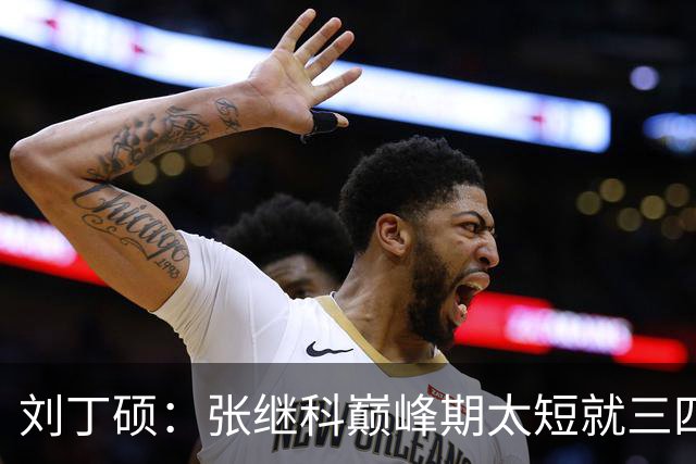 刘丁硕：张继科巅峰期太短就三四年！ 邓亚萍：刘丁硕是谁？没听说过