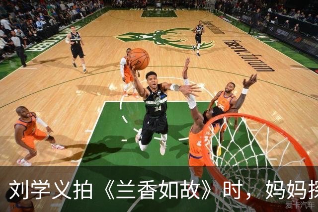 刘学义拍《兰香如故》时，妈妈探班带红烧肉