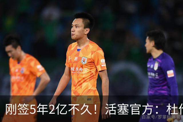 刚签5年2亿不久！活塞官方：杜伦遭遇右腿筋拉伤 两周后重新评估