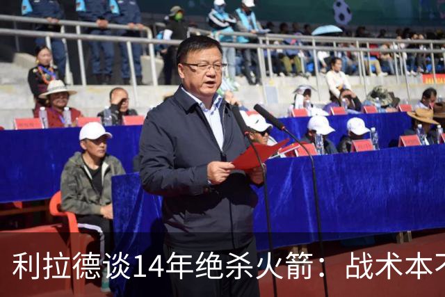 利拉德谈14年绝杀火箭：战术本不是给我设计的 小莫让我去接球