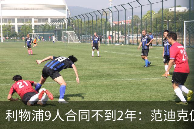利物浦9人合同不到2年：范迪克仍有望续约 阿利森等5人将离队