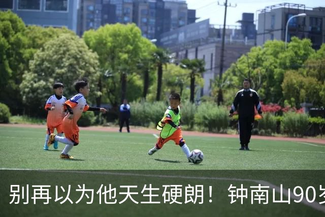 别再以为他天生硬朗！钟南山90岁，这份状态真不是运气