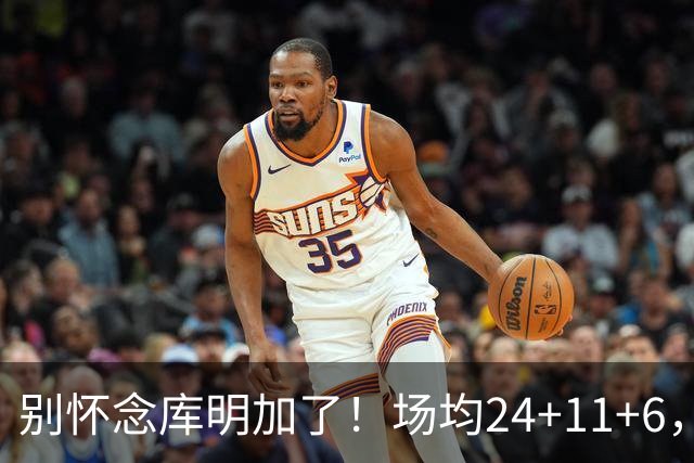 别怀念库明加了！场均24+11+6，命中率超65%，他才是勇士未来接班人