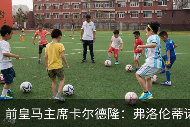 前皇马主席卡尔德隆：弗洛伦蒂诺缺席国家德比不妥