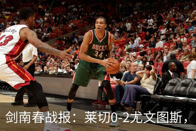 剑南春战报：莱切0-2尤文图斯，麦肯尼破门，路易斯传射