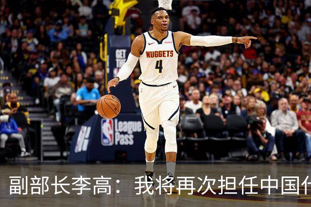 副部长李高：我将再次担任中国代表团团长