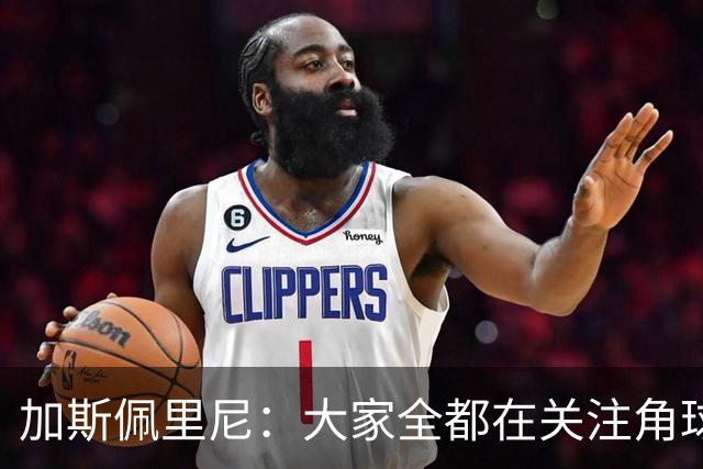 加斯佩里尼：大家全都在关注角球，抹杀了其余80多分钟的表现