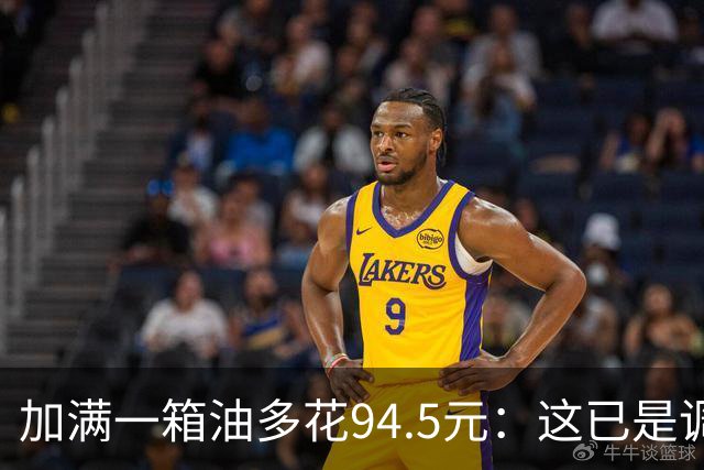 加满一箱油多花94.5元：这已是调控压了近一半涨幅后的价格？