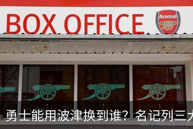 勇士能用波津换到谁？名记列三大潜在下家：特纳或是最合适选择