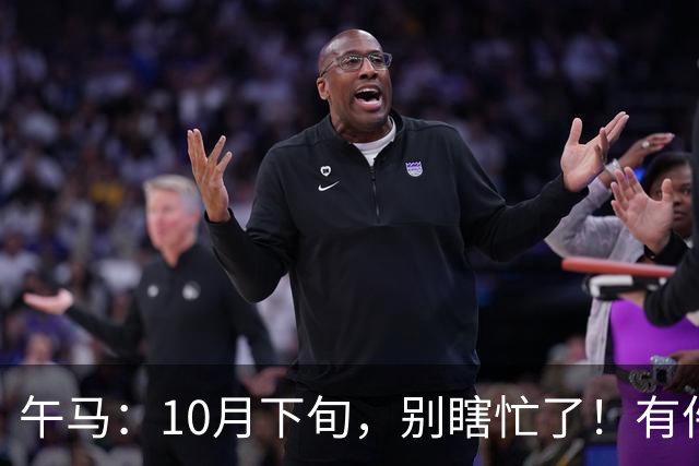 午马：10月下旬，别瞎忙了！有件比天还大的事要定局