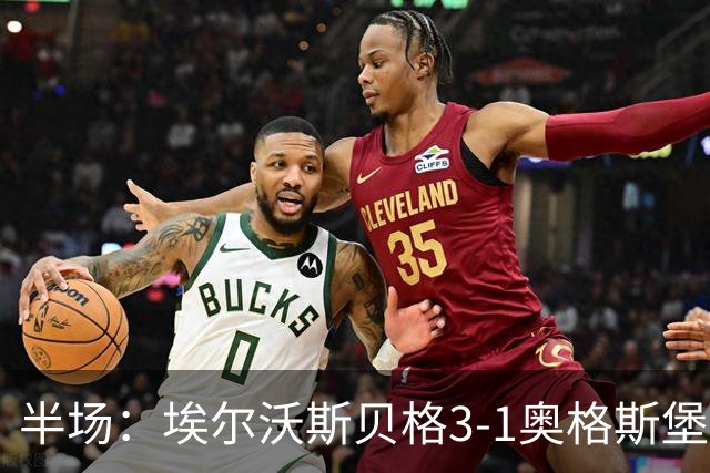 半场：埃尔沃斯贝格3-1奥格斯堡，罗尔、金特、佩特科夫破门