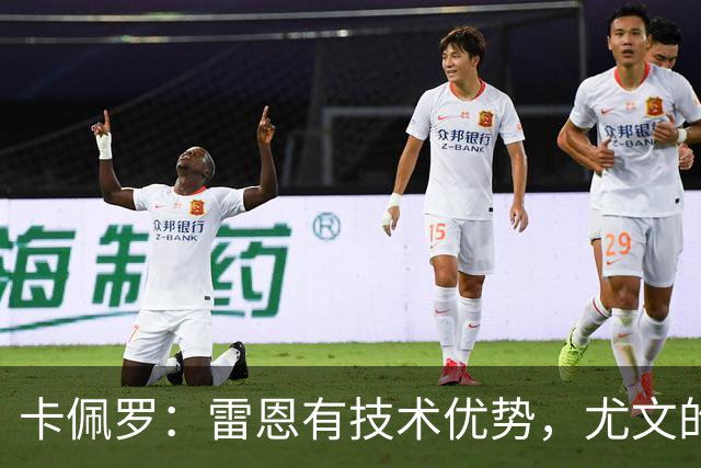 卡佩罗：雷恩有技术优势，尤文的防线在一些时刻难以应对