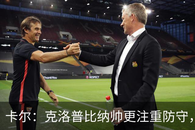 卡尔：克洛普比纳帅更注重防守，在克洛普手下每人都会拼尽全力
