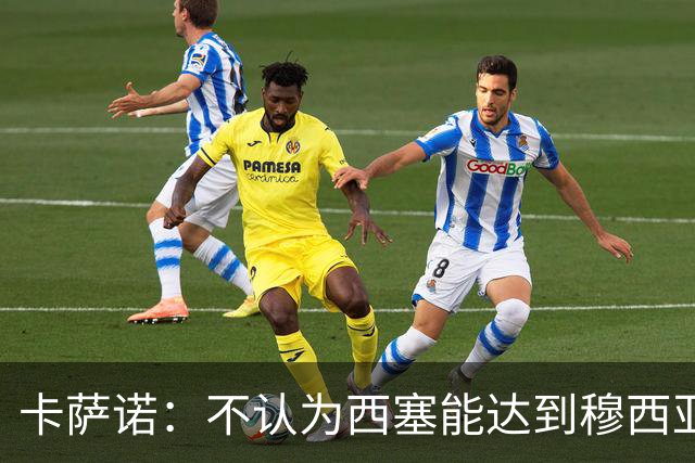 卡萨诺：不认为西塞能达到穆西亚拉、亚马尔那样的高度