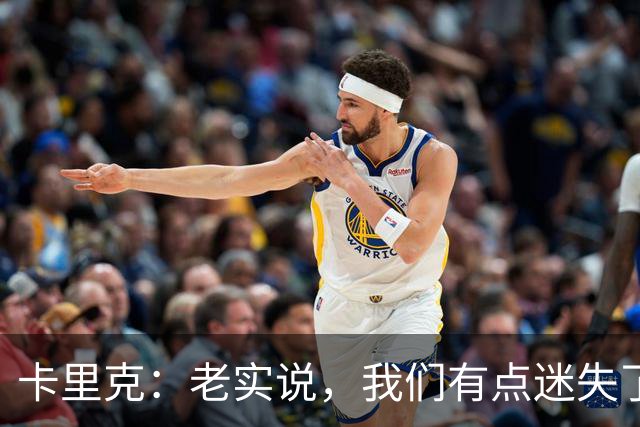 卡里克：老实说，我们有点迷失了方向