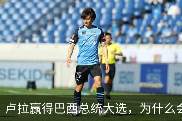 卢拉赢得巴西总统大选，为什么会逆风翻盘？