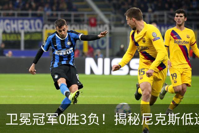 卫冕冠军0胜3负！揭秘尼克斯低迷4大原因：布里奇斯跌到谷底