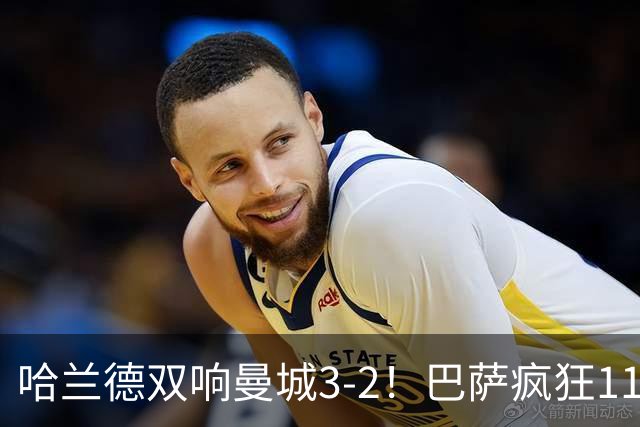 哈兰德双响曼城3-2！巴萨疯狂11连胜！迪亚斯戴帽