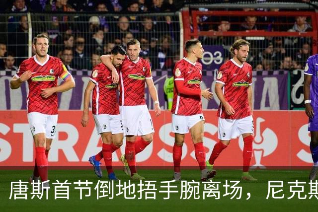 唐斯首节倒地捂手腕离场，尼克斯34比33领先公牛