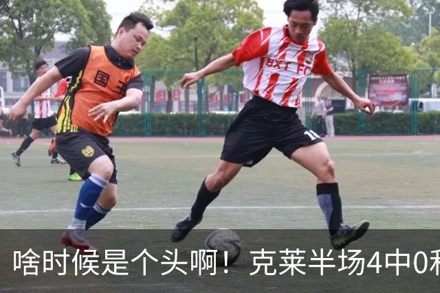 啥时候是个头啊！克莱半场4中0&三分3中0依然一分未得 正负值-13