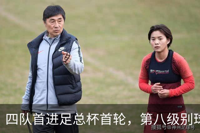 四队首进足总杯首轮，第八级别球队2比1掀翻高两级对手