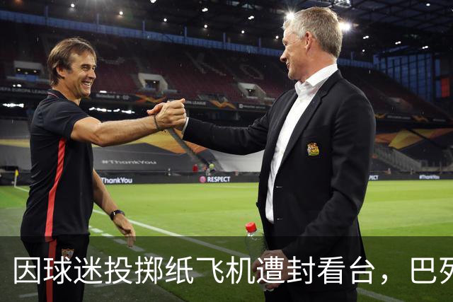 因球迷投掷纸飞机遭封看台，巴列卡诺球迷起诉西班牙足协