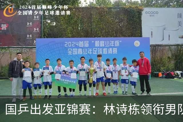 国乒出发亚锦赛：林诗栋领衔男队，蒯曼亮相机场笑得很开心