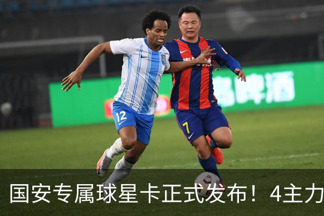 国安专属球星卡正式发布！4主力现场签售，俱乐部再添新商业玩法