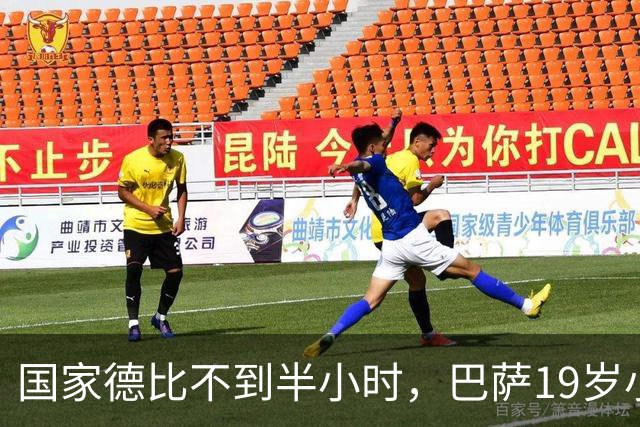 国家德比不到半小时，巴萨19岁小将因伤被迫离场