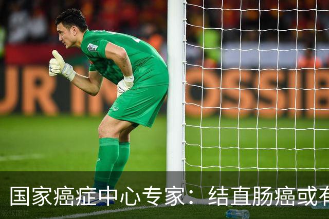 国家癌症中心专家：结直肠癌或有望成第2个被人类“消灭”的癌症