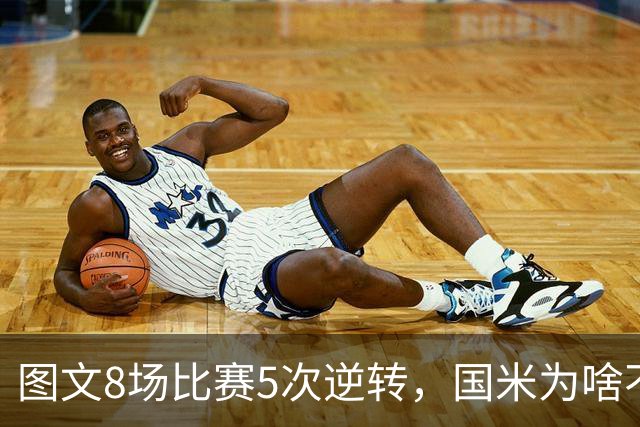 图文8场比赛5次逆转，国米为啥不能“早点赢球”