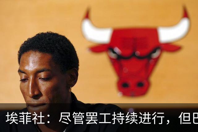埃菲社：尽管罢工持续进行，但巴萨方面确认国家德比照常进行
