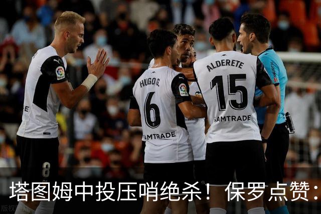 塔图姆中投压哨绝杀！保罗点赞：他轰出更加震撼的神级一击