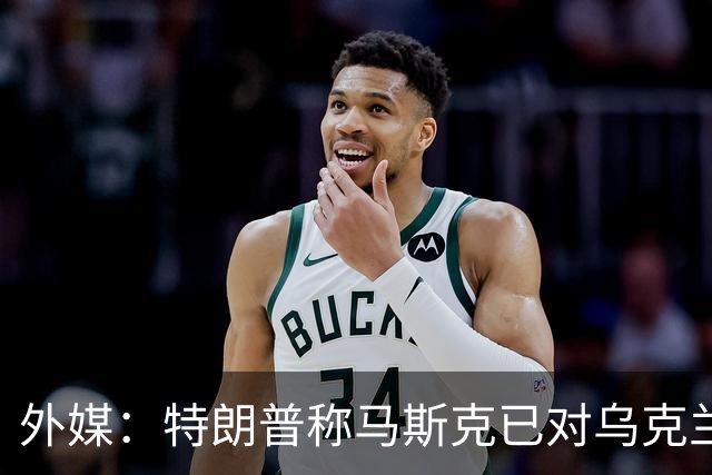 外媒：特朗普称马斯克已对乌克兰重新开放“星链”