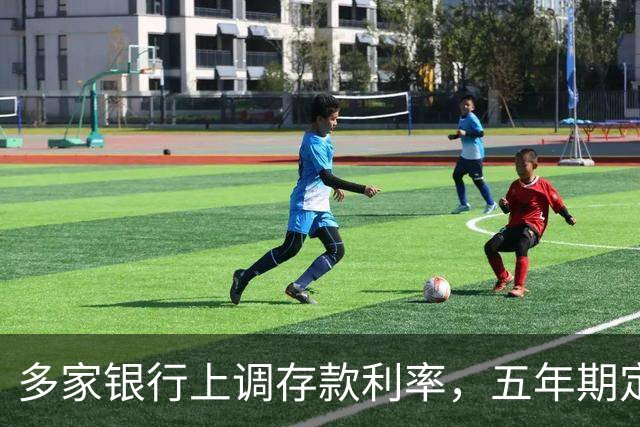 多家银行上调存款利率，五年期定存高至2.1%