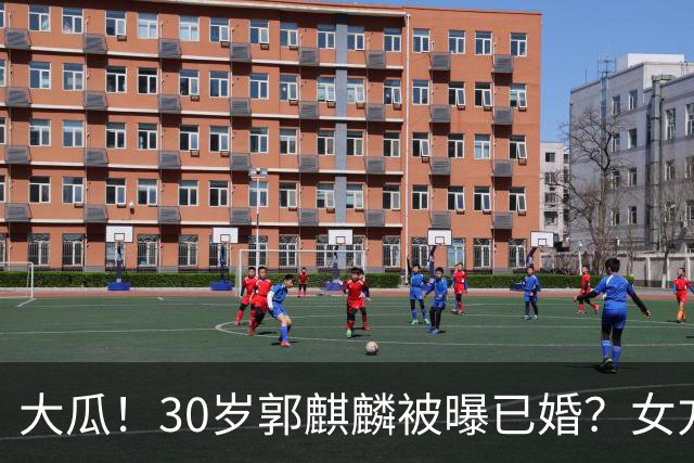 大瓜！30岁郭麒麟被曝已婚？女方为25岁女星，女方回应曝真实关系