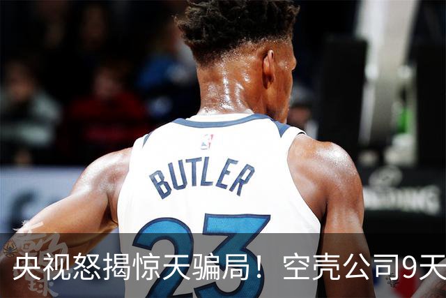 央视怒揭惊天骗局！空壳公司9天卷走1.2亿，人早已跑得无影无踪！