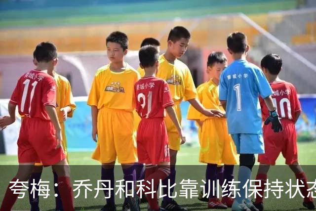 夸梅：乔丹和科比靠训练保持状态 詹姆斯根本不打磨篮球技术