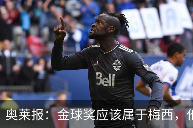 奥莱报：金球奖应该属于梅西，他的热爱和感染力超越了比赛结果
