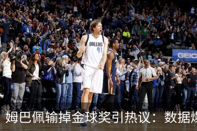 姆巴佩输掉金球奖引热议：数据爆表为何屈居第二