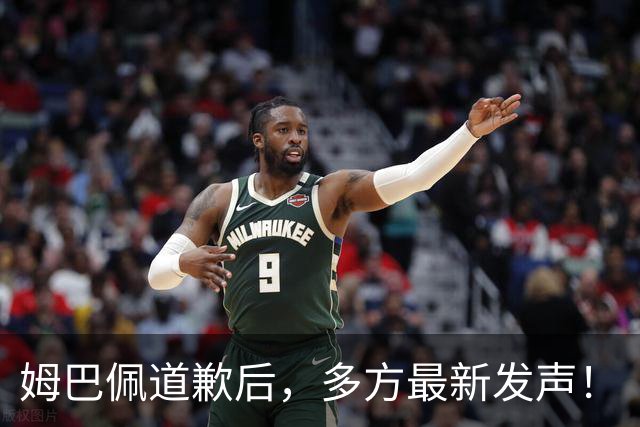 姆巴佩道歉后，多方最新发声！