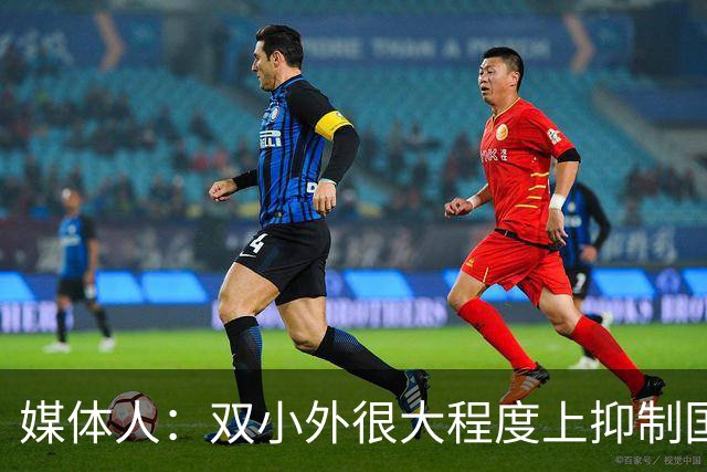 媒体人：双小外很大程度上抑制国内后卫成长 国内后卫只需站底角